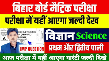 आज परीक्षा में इससे बाहर नहीं आएगा Bihar board Class 10th Science Viral Question 2025 #Bihar_Board