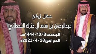 حفل زواج/ عبدالرحمن  بن سعد ال مترك القحطاني