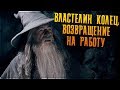 Властелин колец на работе (Переозвучка)