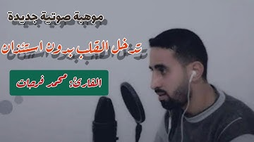 موهبة صوتية جديدة تدخل القلب بدون استئذان||تلاوة هادئة تريح القلب|| جميع تلاوات القارئ محمد فرحات||