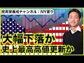米国株は先が見えない。暴落と史上最高高値更新の二択?