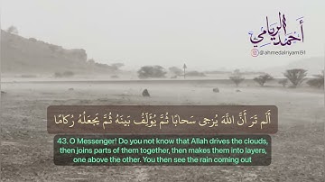 أحمد الريامي || سورة النور ماتيسر مع ترجمة معان الآيات
