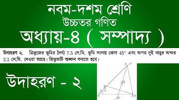 Class 9-10 Higher Math Chapter 4 | 9th - 10th Class Higher Math Chapter 4 - Example 2 | [ssc]