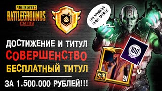 ДОСТИЖЕНИЕ СОВЕРШЕНСТВО ПУБГ МОБАЙЛ! PUBG MOBILE 100 УРОВЕНЬ! САМЫЙ РЕДКИЙ ТИТУЛ ПУБГ МОБАЙЛ!