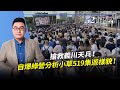 2024.05.29【52直播間｜黃揚明】搶救義川天兵！自爆綠營分析小草519集遊樣貌！誰黑箱？誰擴權？