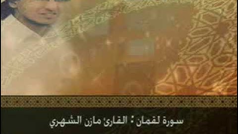 تلاوه خاشعه لشيخ مازن الشهري سورة - لقمان