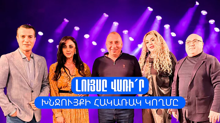 Լույսը վառի´ր. Խնջույքի հակառակ կողմը