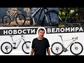 Самое интересное из мира велоиндустрии / Выпуск 165