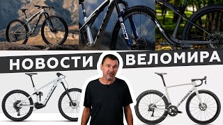 Самое интересное из мира велоиндустрии / Выпуск 165