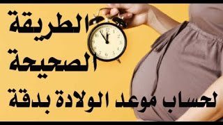 الطريقة الصحيحة والدقيقة لحساب موعد الولادة المتوقع / تاريخ استقبال الأمير أو الأميرة