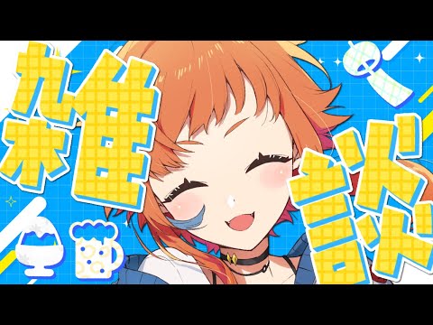 【雑談】夏休み雑談枠！もちろん酒と共に【にゃかみ / Vtuber】