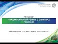 "Вебинар "Национальный режим в закупках по 223-ФЗ"