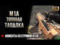 M1A Топовая тапалка • Escape from Tarkov №115 [2K]