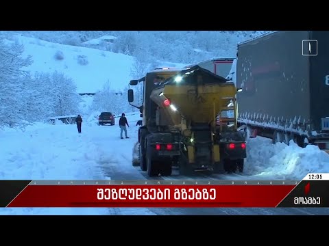 შეზღუდვებია ცენტრალურ ავტომაგისტრალებზე