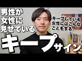 男性が女性を「キープしている」サイン8選