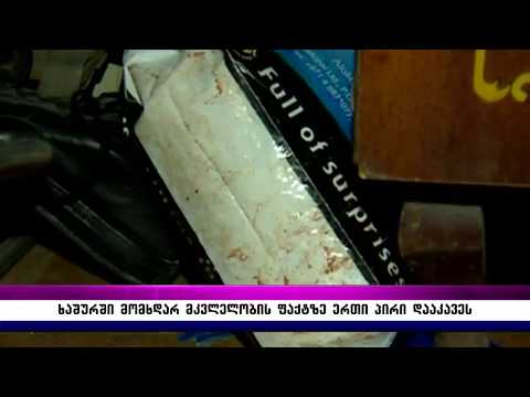 ხაშურში მომხდარ მკვლელობის ფაქტზე ერთი პირი დააკავეს