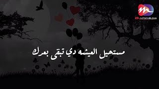 مستحيل العيشه دي تبقى بعدك " اجمل حالات واتس " رومانسية 2019