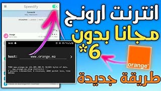 طـريقــة فك لغز أصحاب *6 للعمل انترنيت مجانا/Orange2021