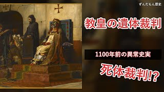 教皇が先代の遺体を裁いた中世ローマ最狂事件【世界の闇歴史#1】