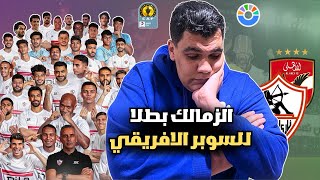 Thumbnail for فوز الزمالك بالسوبر الأفريقي و الاهلي ضيع الماتش و هاردلك للجماهير الاهلي و جوميز ضحك علي كولر