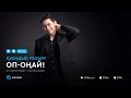 Куандык Рахым - Оп-оңай (аудио)