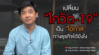 จะเปลี่ยนโควิดเป็นโอกาสทางธุรกิจได้ยังไง | Pong Sorachat