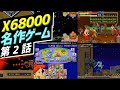 [シャープのパソコン] X68Kの名作レトロゲームのストーリー PART-2 : (SHARP X68000 Best Retro Game Part 2)
