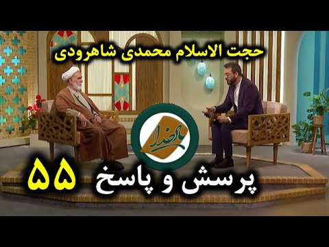 حجت الاسلام محمدی شاهرودی یاد خدا پرسش و پاسخ ۵۵