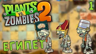 ЕГИПЕТТЕГІ ЗОМБИЛЕР КЕЛДІ | ҚАЗАҚША Plants vs zombies 2 | #1