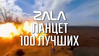 Барражирующий боеприпас: ЛАНЦЕТ демонстрирует силу