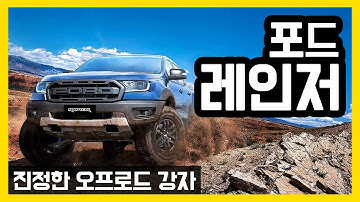 포드의 픽업트럭 레인저! 오프로드 차량의 정석을 보여준다!
