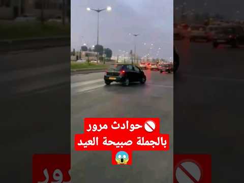 حوادث مرور وانزلاقات بالجملة صبيحة العيد بسبب المياه 