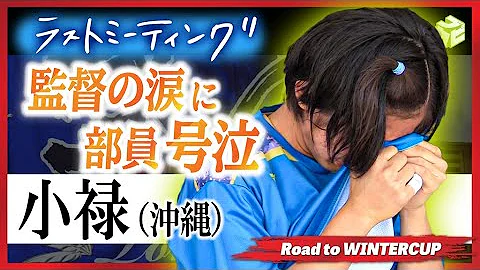 部活 引退 泣く バスケ