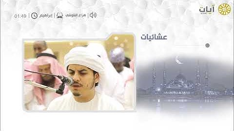 عشائيات - صلاة العشاء - هزاع البلوشي - من سورة إبراهيم