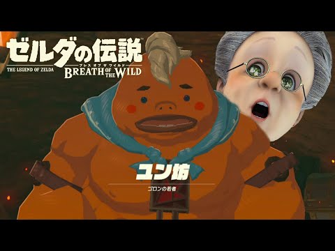 【ゼルダの伝説 ブレス オブ ザ ワイルド】ガチムチ族の若者を、おたすけするゾ【地獄の初見マスターモード】#5