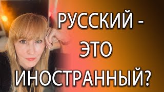 Русский или иностранный? Как обучать РКИ?