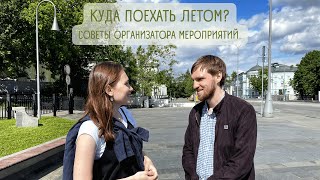 Где отдохнуть в Подмосковье летом?