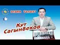 Угуп көрүңүз, баалаңыз элдик талант Кут Сагынбеков