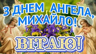 З Днем Ангела Михайло! З Іменинами Михайло, Мишко, Міша, Мішенька! Хай ТВІЙ Ангел Завжди БУДЕ ПОРУЧ!