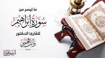 # قرآن الفجر# ما تيسر من سورة إبراهيم
