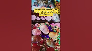 23 अगस्त अमावस्या के दिन करें कौड़ी और एक सिक्के से ये उपाय 💯 🙏🏻 panddt #pradeep #mishra ji