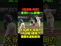 大谷・鈴木・吉田。1000億円超えのトリオによる「3者連続本塁打」という奇跡#WBC2026 #侍ジャパン #大谷翔平 #鈴木誠也 #吉田正尚 #日韓戦 #逆転ホームラン #東京ドーム #お祭り状態