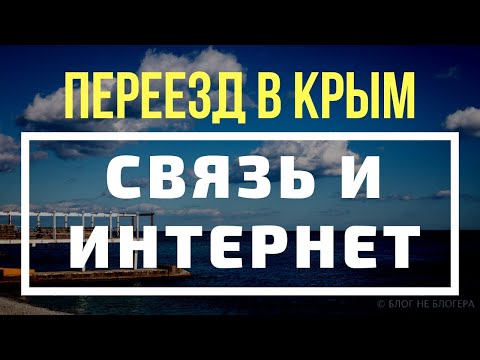 Переезд в КРЫМ. Про связь и интернет в Крыму