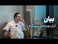اپیزود ۸ بیان ابزار مهم حل مسئله mp3