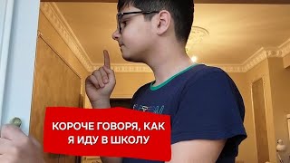 Короче говоря, как я иду в школу