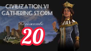 20-я серия Civilization 6 Gathering Storm прохождение за Грузию на уровне сложности божество
