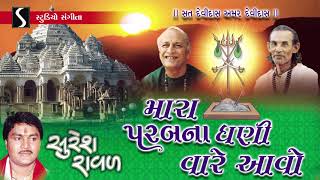 Parabdham Na Bhajan - Mara Parab Na Dhani Vaare Avo - Suresh Raval - Gujarati