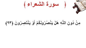 سورة الشعراء الأية 93