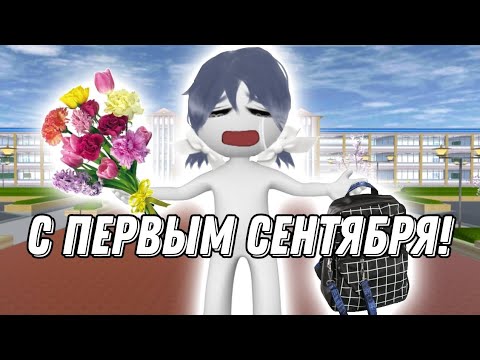 Видео: Первое сентября...|Sane Van|Sakura school simulator