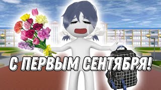 Первое сентября...|Sane Van|Sakura school simulator